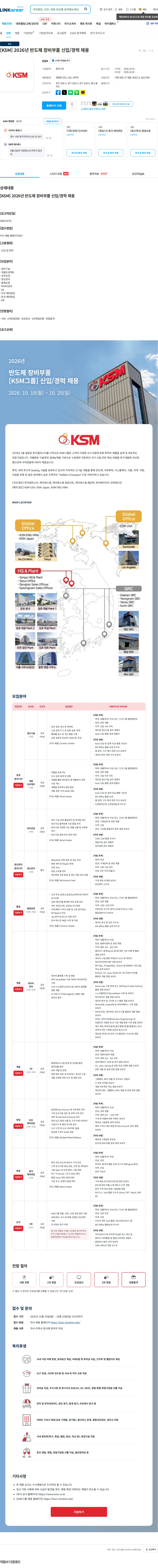 K.S.M [KSM] 2026년 반도체 장비부품 신입/경력 채용 채용공고