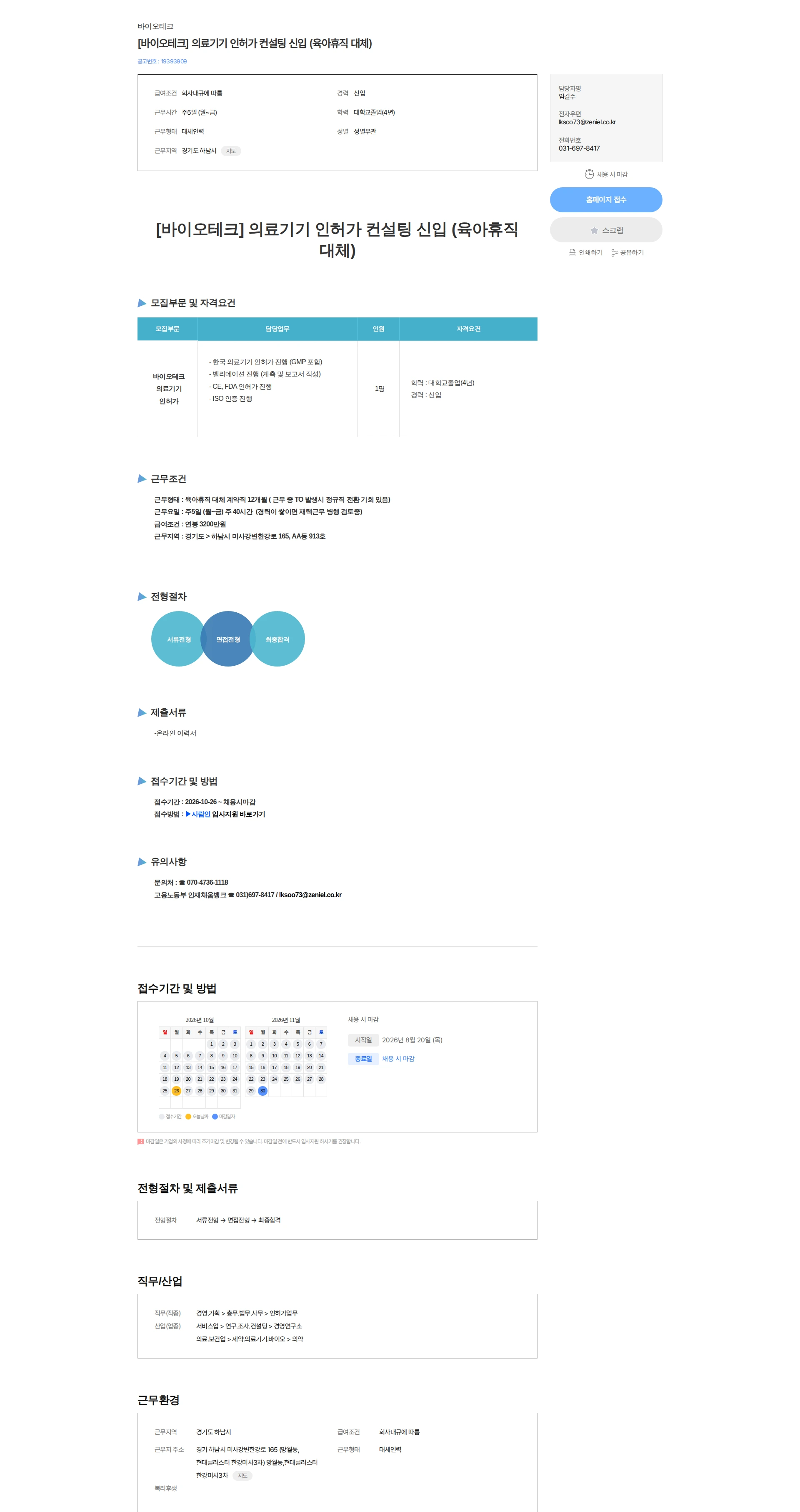 바이오테크 [바이오테크] 의료기기 인허가 컨설팅 신입 (육아휴직 대체) 채용공고