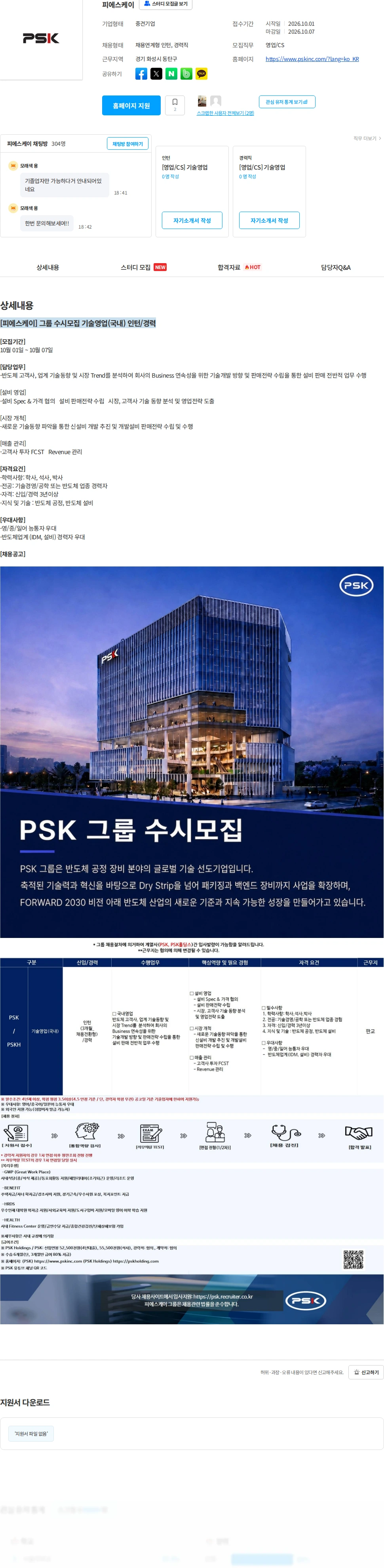 PSK [피에스케이] 그룹 수시모집 기술영업(국내) 인턴/경력 채용공고