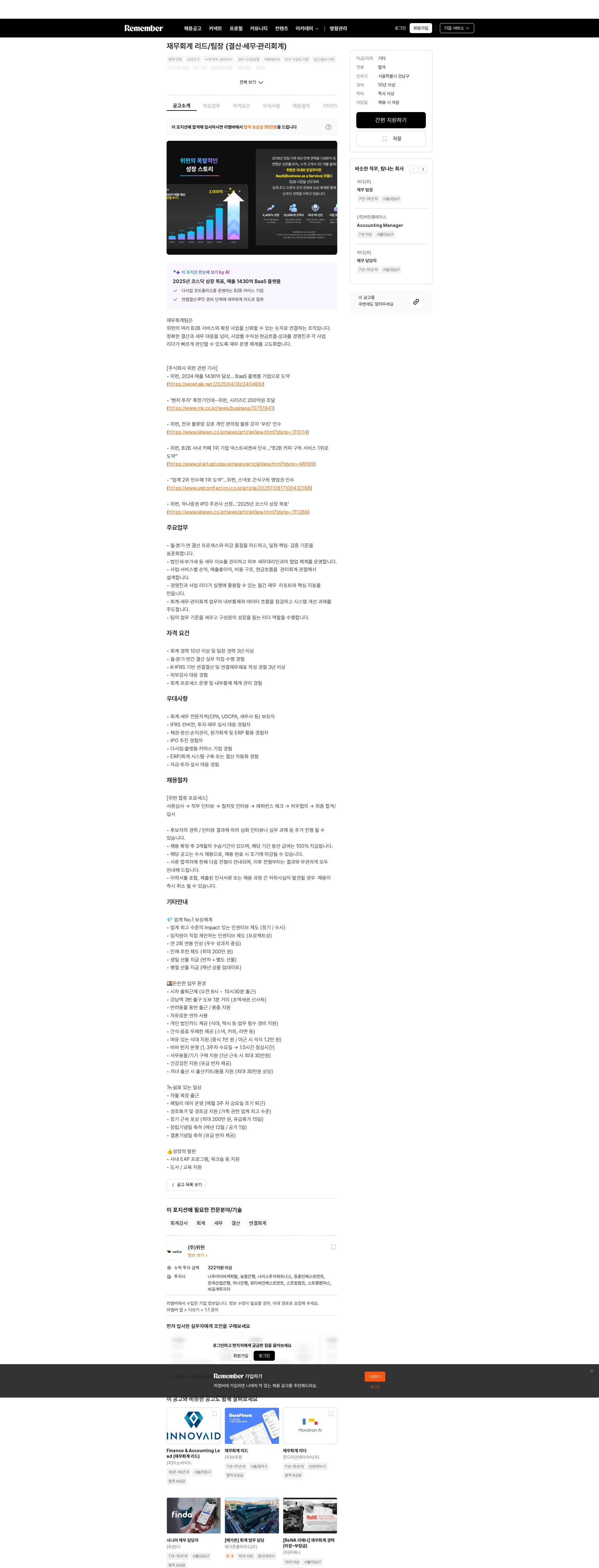 위펀 재무회계 리드/팀장 (결산·세무·관리회계) 채용공고