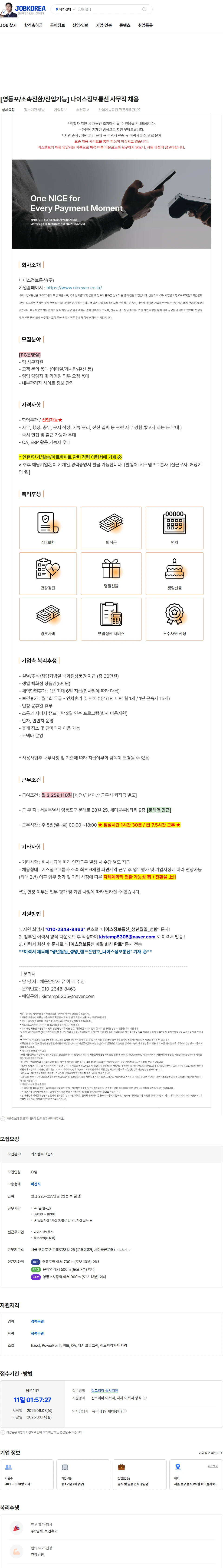 나이스 정보통신 [영등포/소속전환/신입가능] 나이스정보통신 사무직 채용 채용공고
