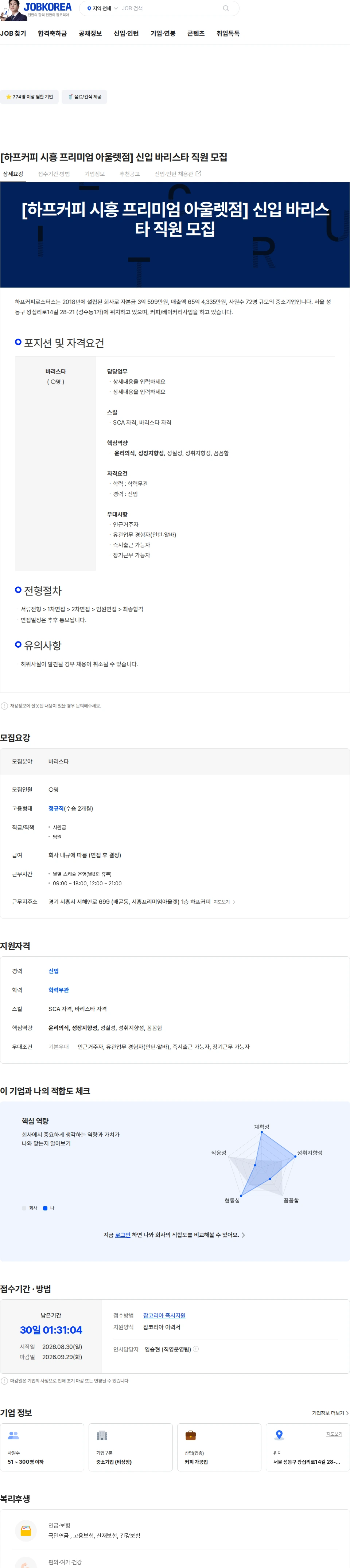 하프커피로스터스 [하프커피 시흥 프리미엄 아울렛점] 신입 바리스타 직원 모집 채용공고