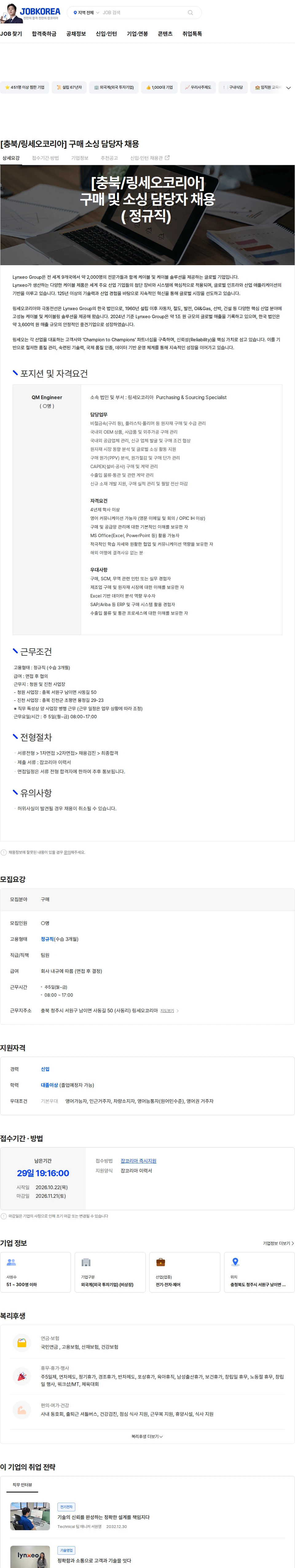 링세오코리아 [충북/링세오코리아] 구매 소싱 담당자 채용 채용공고