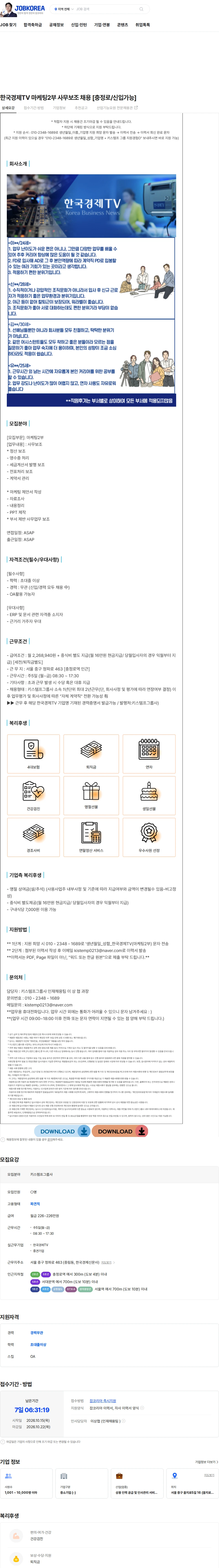 키스템프그룹 한국경제TV 마케팅2부 사무보조 채용 [충정로/신입가능] 채용공고