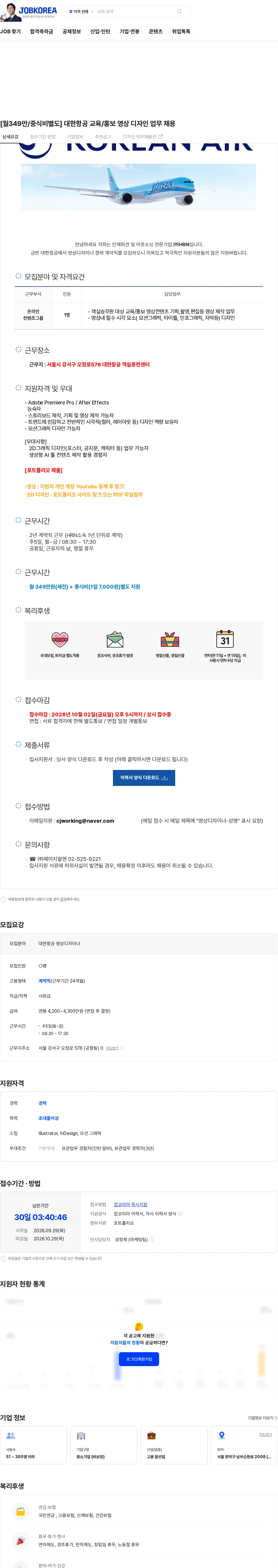 대한항공 [월349만/중식비별도] 대한항공 교육/홍보 영상 디자인 업무 채용 채용공고