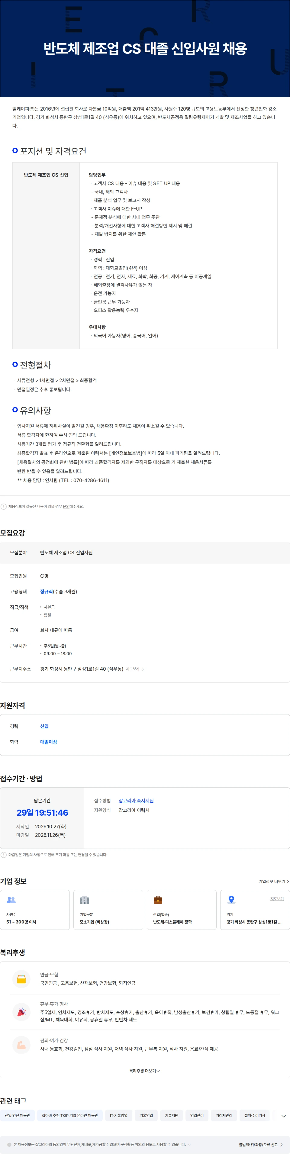 엠케이피 반도체 제조업 CS 대졸 신입사원 채용 채용공고