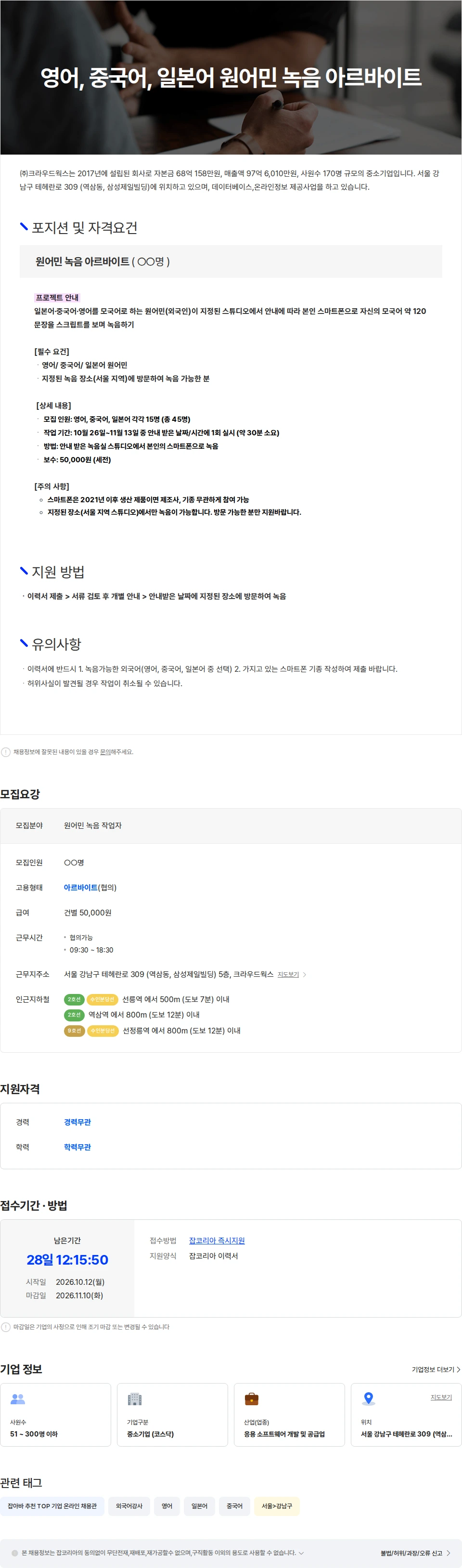 크라우드웍스 영어, 중국어, 일본어 원어민 녹음 아르바이트 채용공고