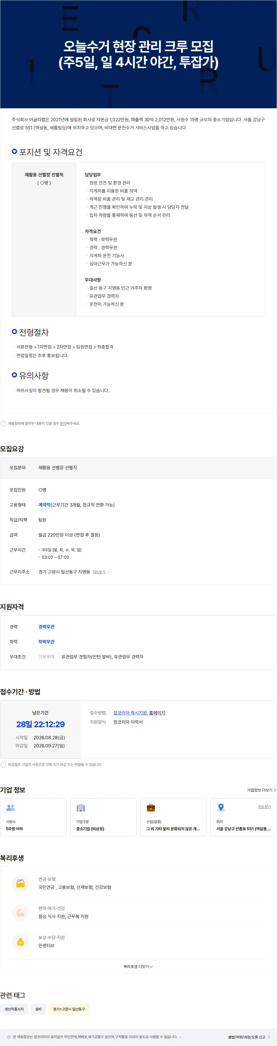 어글리랩 오늘수거 현장 관리 크루 모집(주5일, 일 4시간 야간근무) 채용공고