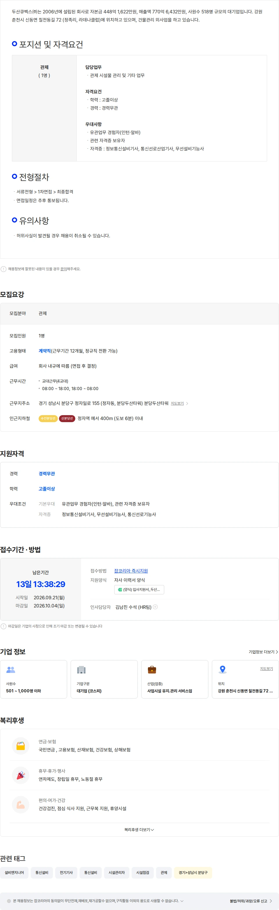 두산큐벡스 [두산큐벡스] 분당두산타워 관제기사 채용 채용공고