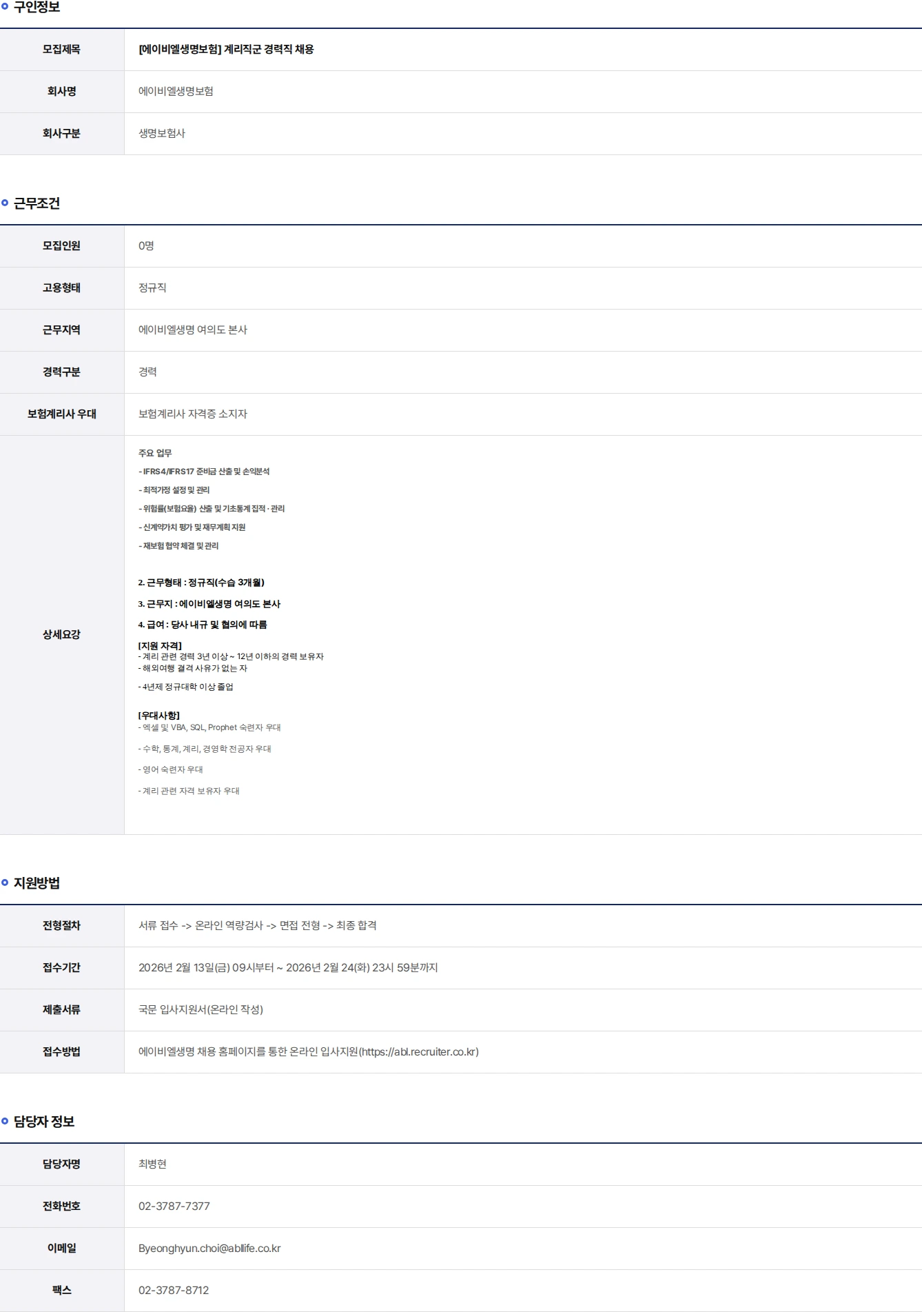 ABL생명 계리직군 경력직 채용 채용공고