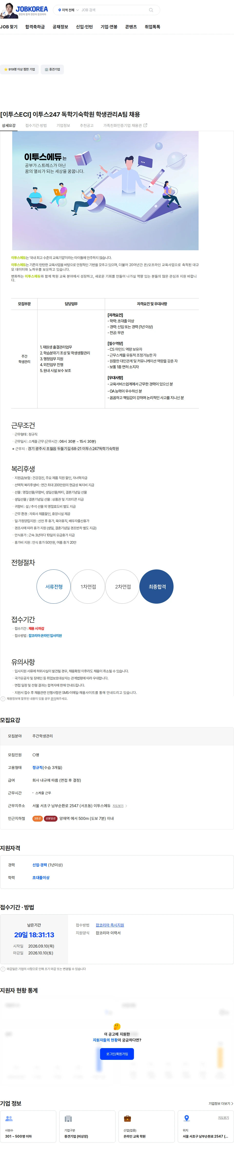 이투스에듀 [이투스ECI] 이투스247 독학기숙학원 학생관리A팀 채용 채용공고
