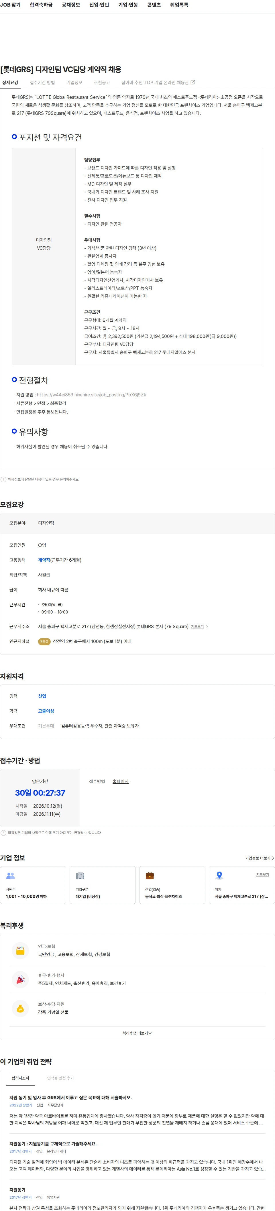 롯데GRS [롯데GRS] 디자인팀 VC담당 계약직 채용 채용공고