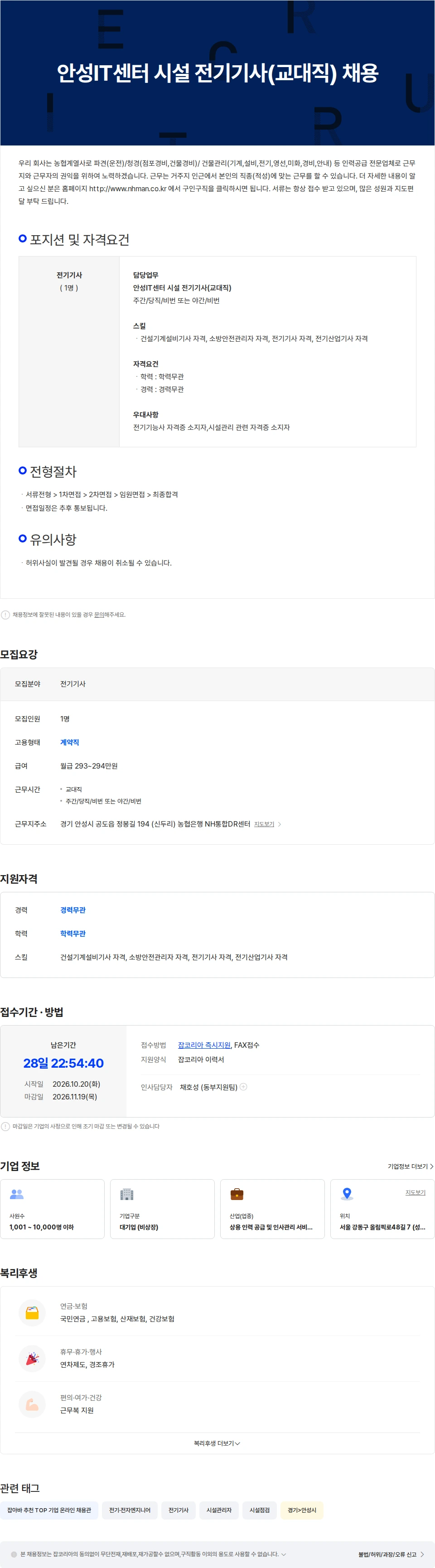 농협파트너스 안성IT센터 시설 전기기사(교대직) 채용 채용공고