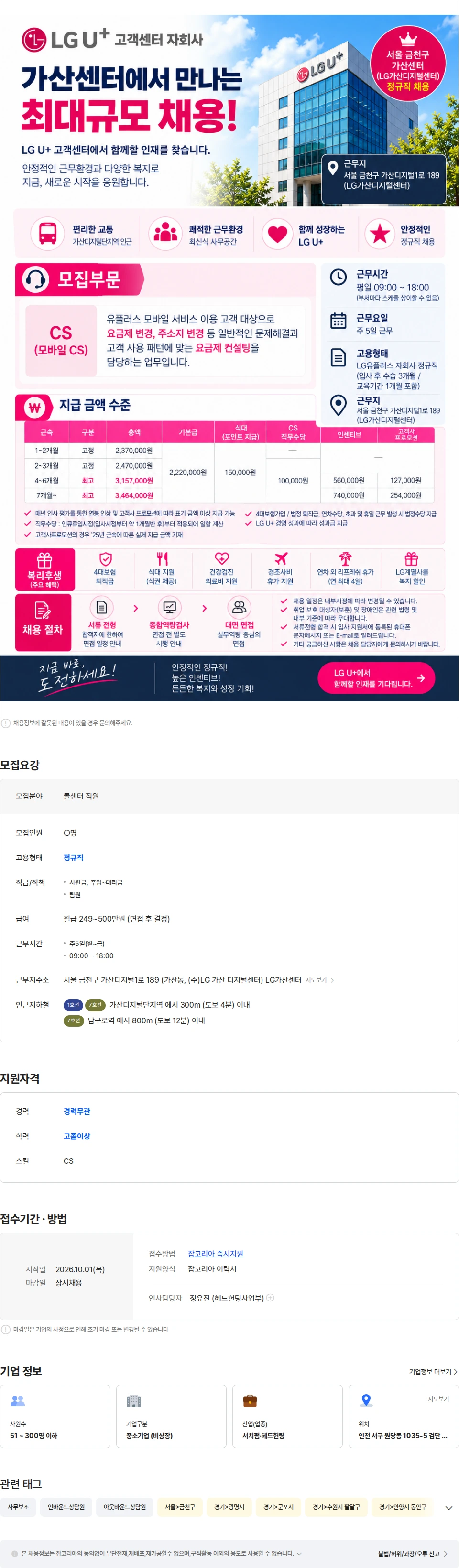 LG유플러스 대기업 복지[인센티브 동종업계 최대] LG유플러스(서울 가산) 정규직 채용공고