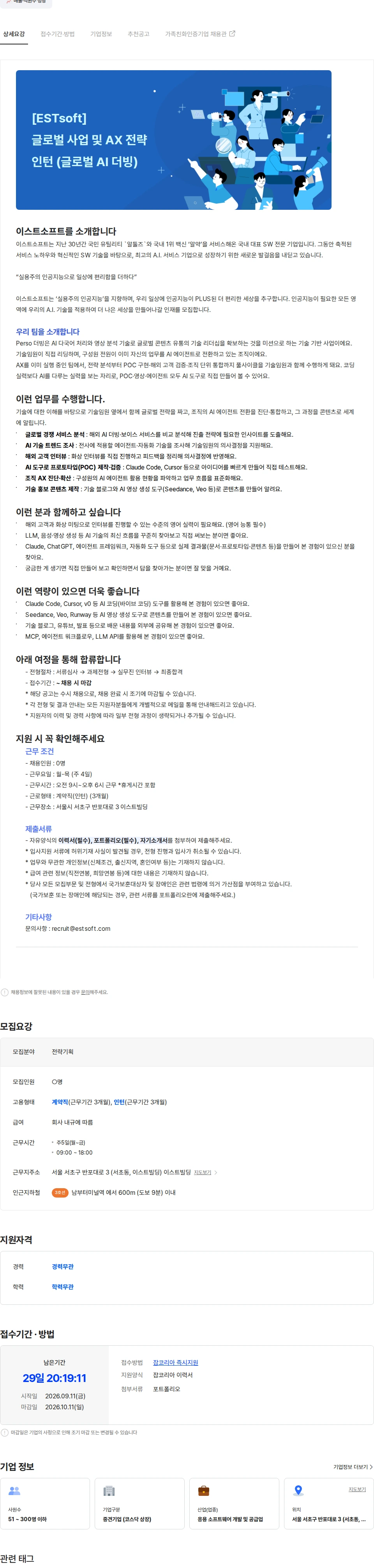 이스트소프트 [ESTsoft]  글로벌 사업 및 AX 전략 인턴 (글로벌 AI 더빙) 채용공고