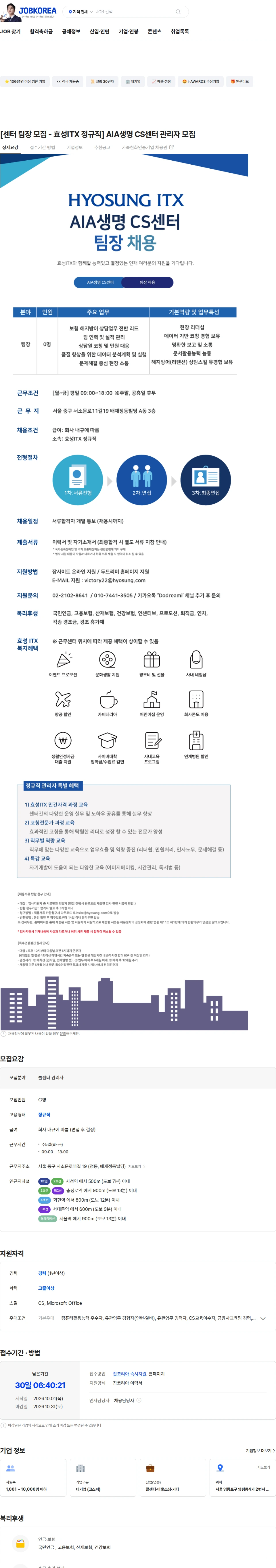효성아이티엑스 [센터 팀장 모집 - 효성ITX 정규직] AIA생명 CS센터 관리자 모집 채용공고