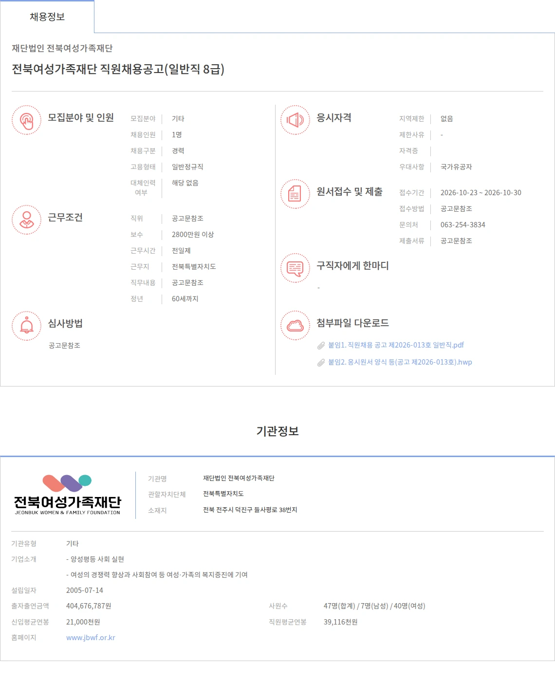 전북여성가족재단 전북여성가족재단 직원채용공고(일반직 8급) 채용공고