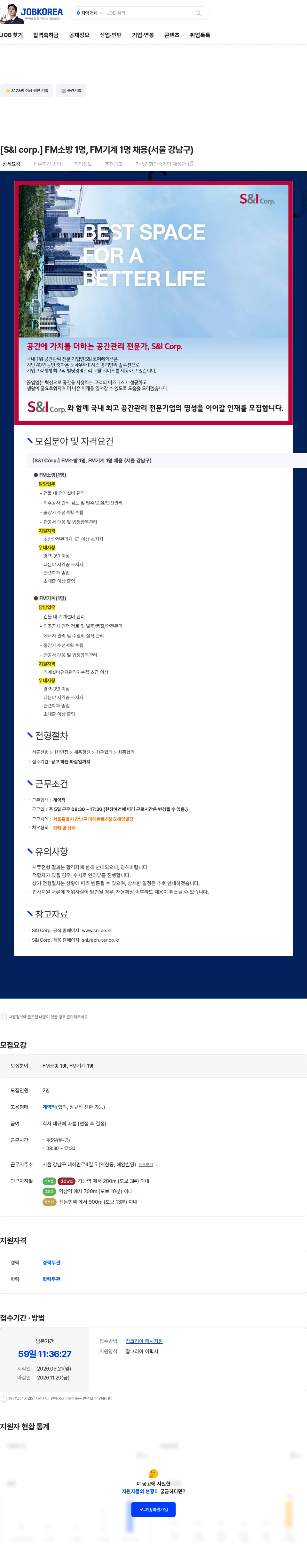 에스앤아이코퍼레이션 [S&I corp.] FM소방 1명, FM기계 1명 채용(서울 강남구) 채용공고