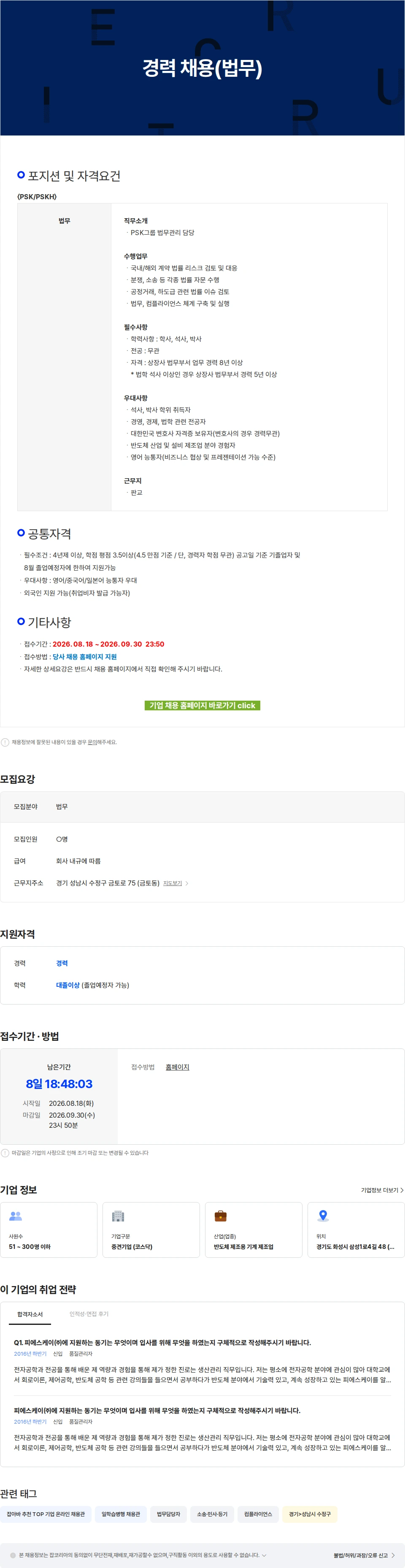 피에스케이홀딩스 경력 채용(법무) 채용공고