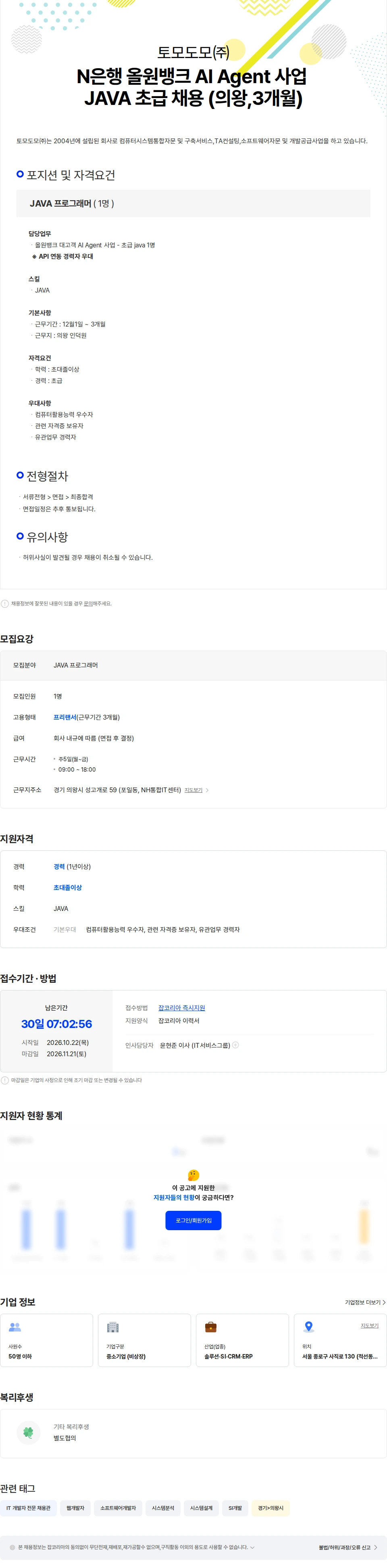 토모도모 N은행 올원뱅크 AI Agent 사업 JAVA 초급 채용 (의왕,3개월) 채용공고