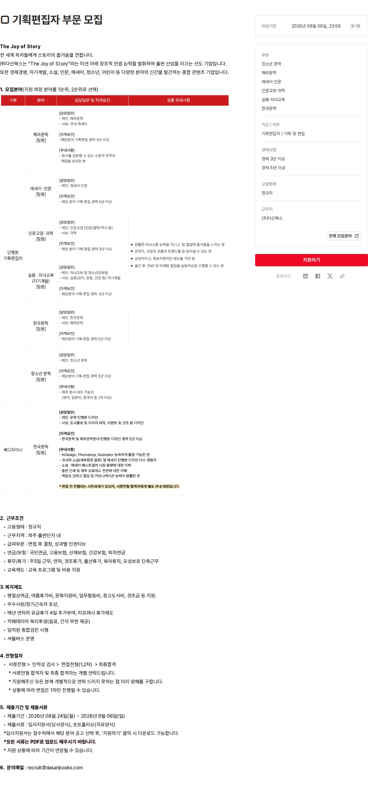 다산북스 □ 기획편집자 부문 모집 채용공고