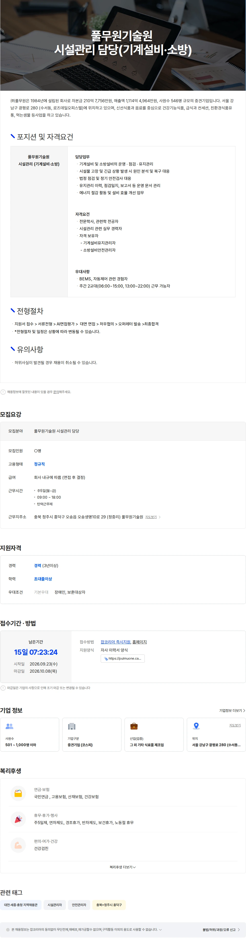 풀무원 풀무원기술원 시설관리 담당(기계설비·소방) 채용공고