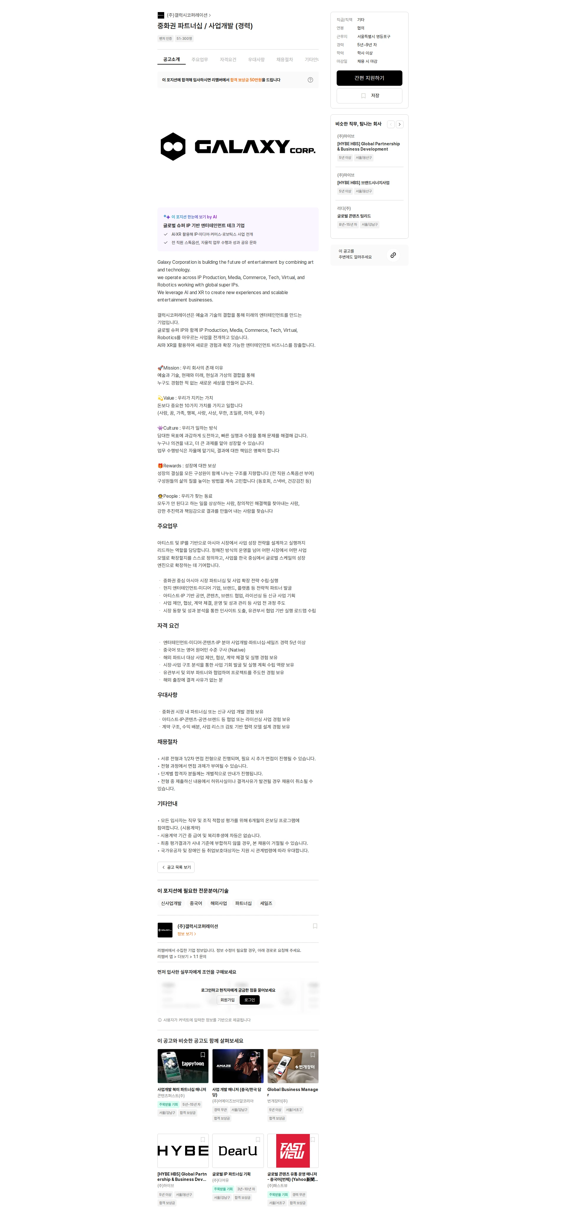 갤럭시코퍼레이션 중화권 파트너십 / 사업개발 (경력) 채용공고