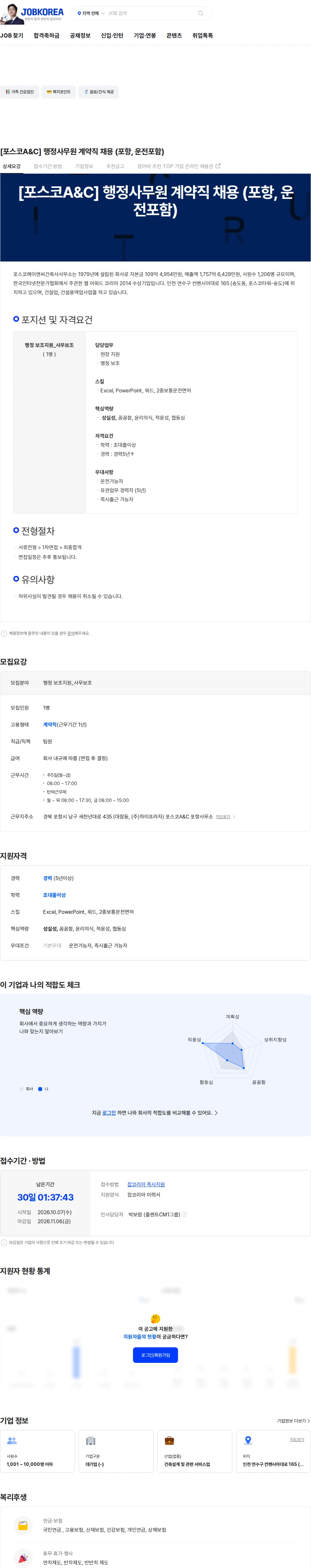 포스코A&C [포스코A&C] 행정사무원 계약직 채용 (포항, 운전포함) 채용공고