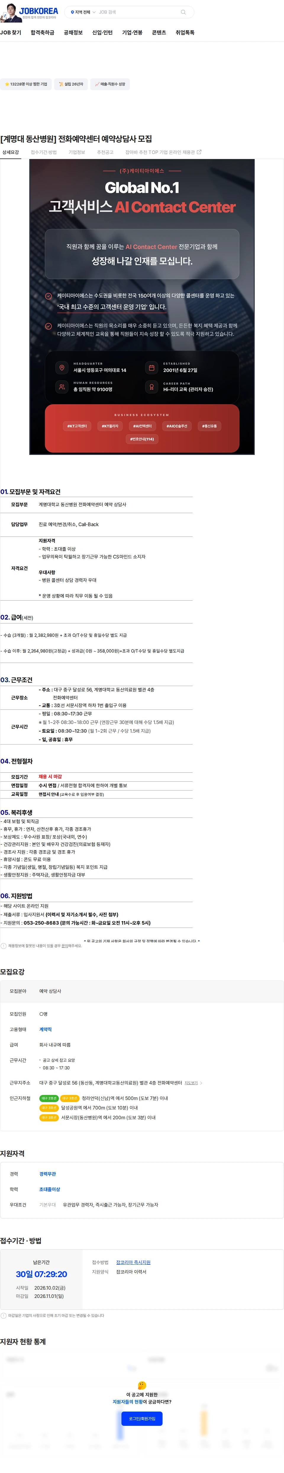 ktis [계명대 동산병원] 전화예약센터 예약상담사 모집 채용공고