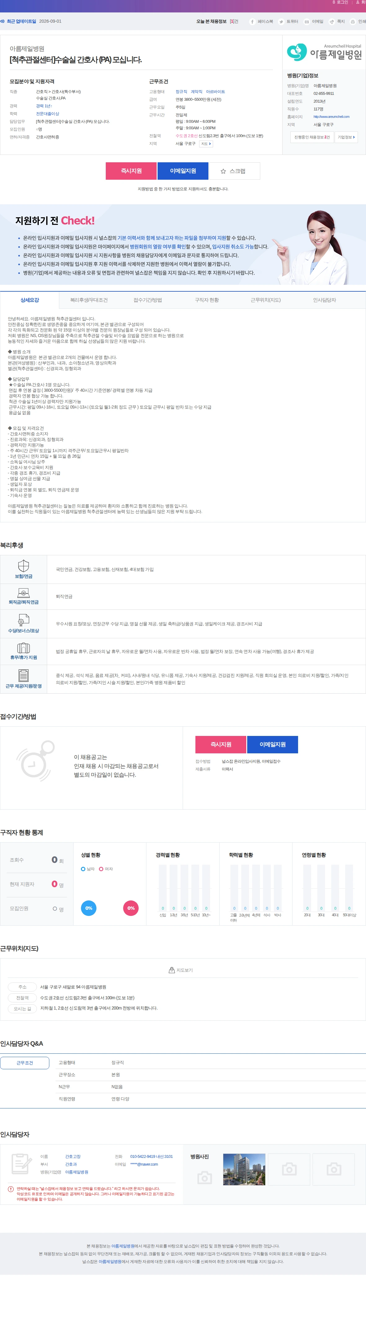 아름제일병원 [척추관절센터]수술실 간호사 (PA) 모십니다. 채용공고