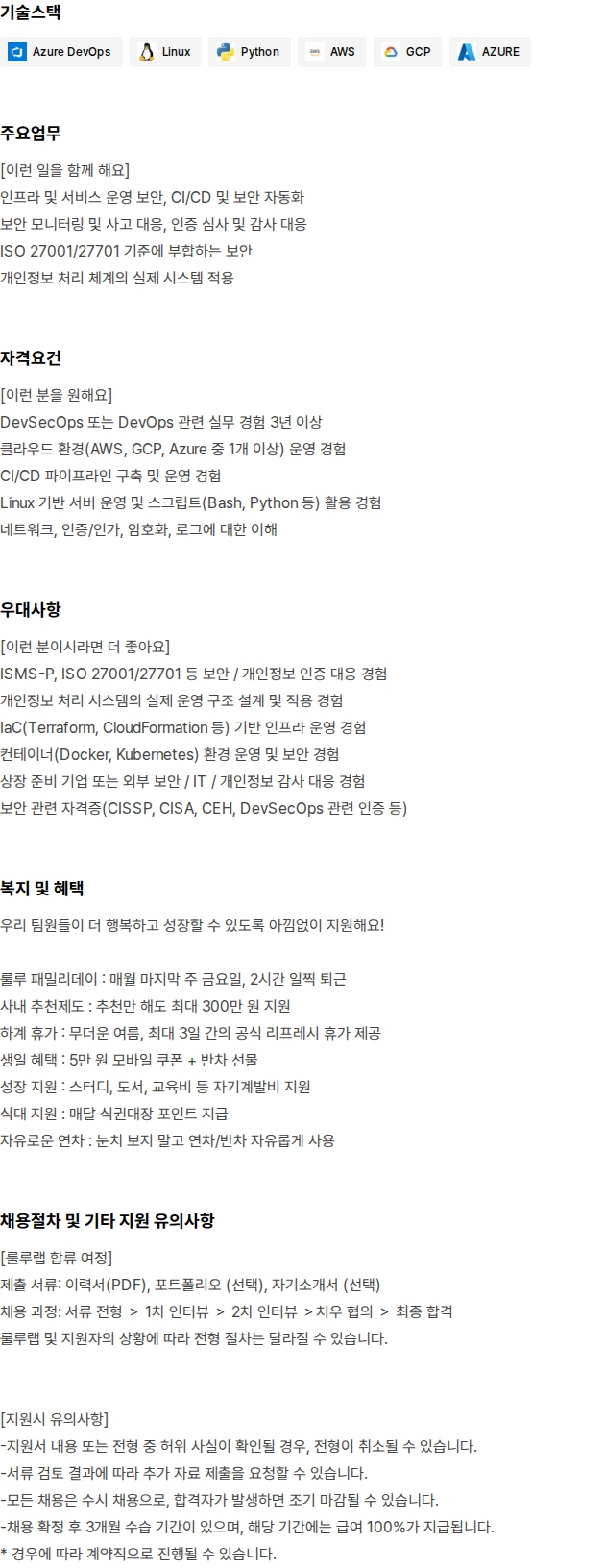 룰루랩 DevSecOps / 보안 엔지니어 (인프라 보안 및 인증 대응) 채용공고