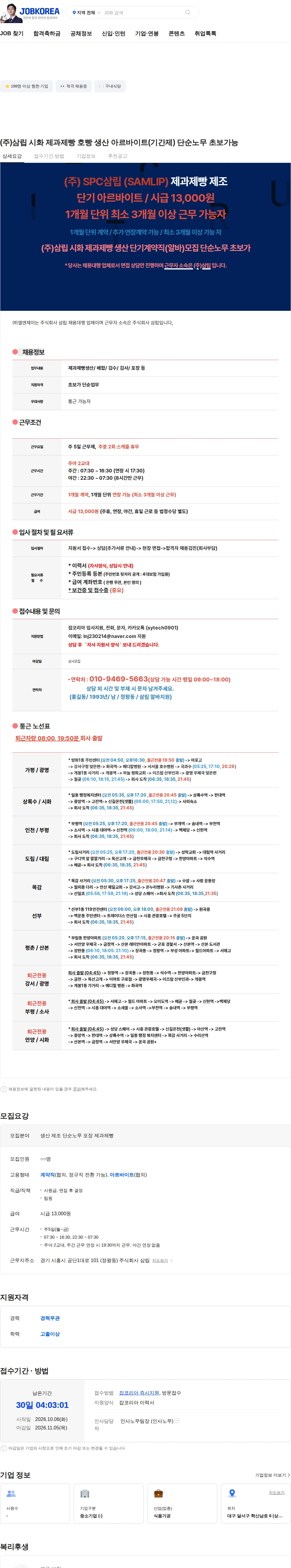 삼립 (주)삼립 시화 제과제빵 호빵 생산 아르바이트(기간제) 단순노무 초보가능 채용공고