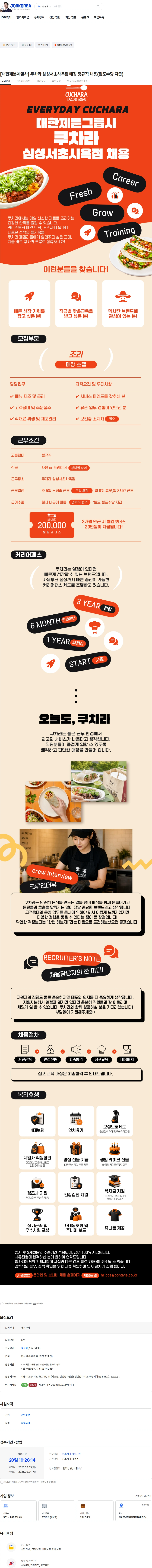 보나비 [대한제분계열사] 쿠차라 삼성서초사옥점 매장 정규직 채용(점포수당 지급) 채용공고