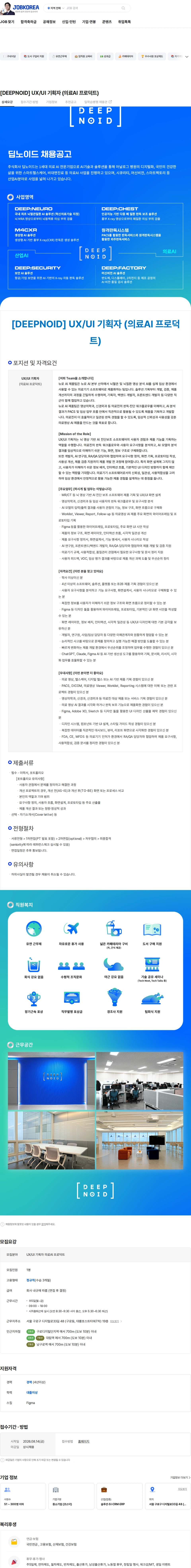 (주) 딥노이드 [DEEPNOID] UX/UI 기획자 (의료AI 프로덕트) 채용공고