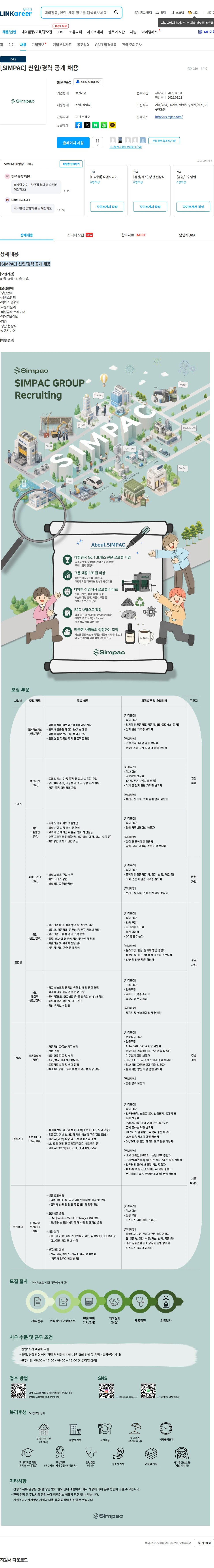 심팩(SIMPAC) [SIMPAC] 신입/경력 공개 채용 채용공고