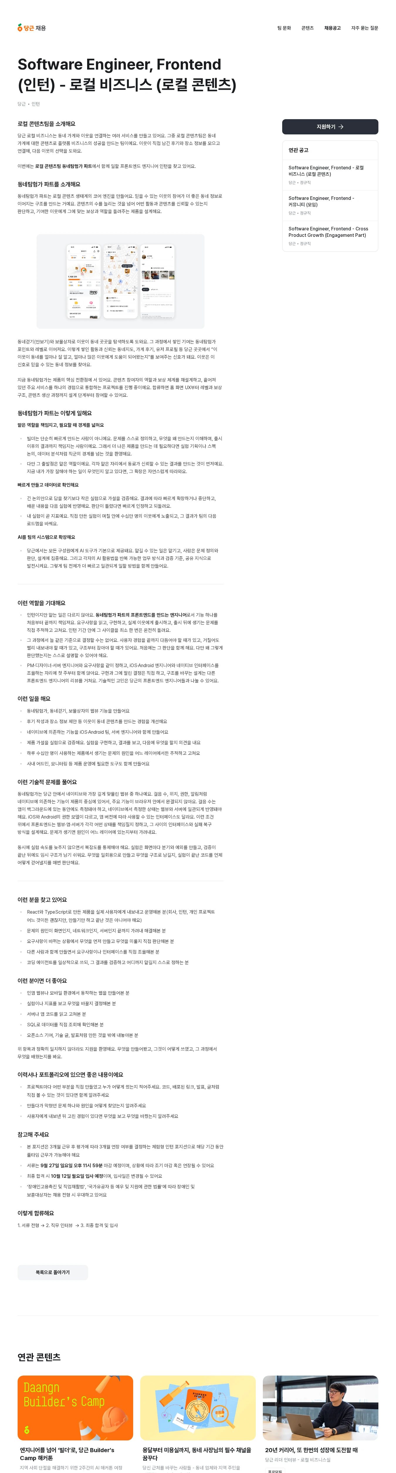 당근 Software Engineer, Frontend (인턴) - 로컬 비즈니스 (로컬 콘텐츠) 채용공고