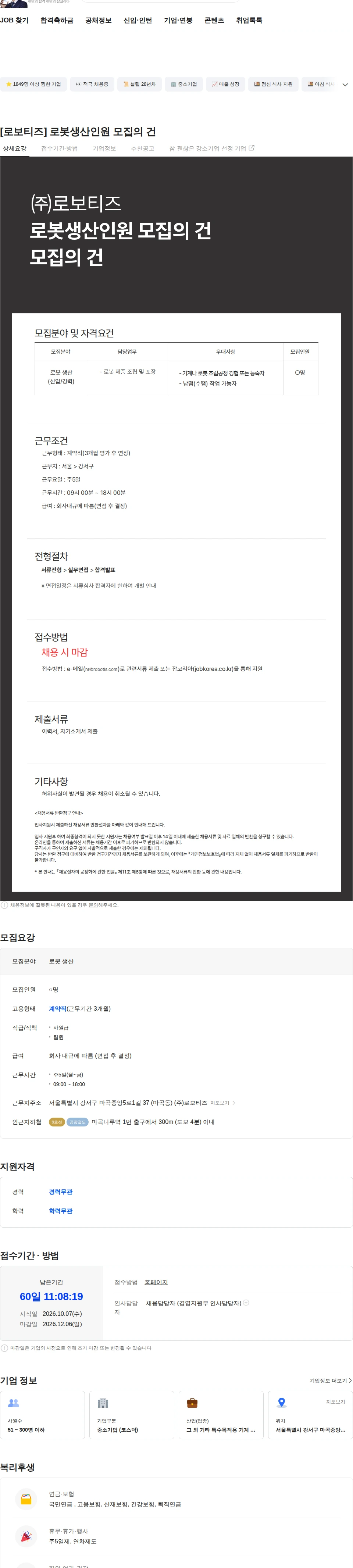 로보티즈 [로보티즈] 로봇생산인원 모집의 건 채용공고