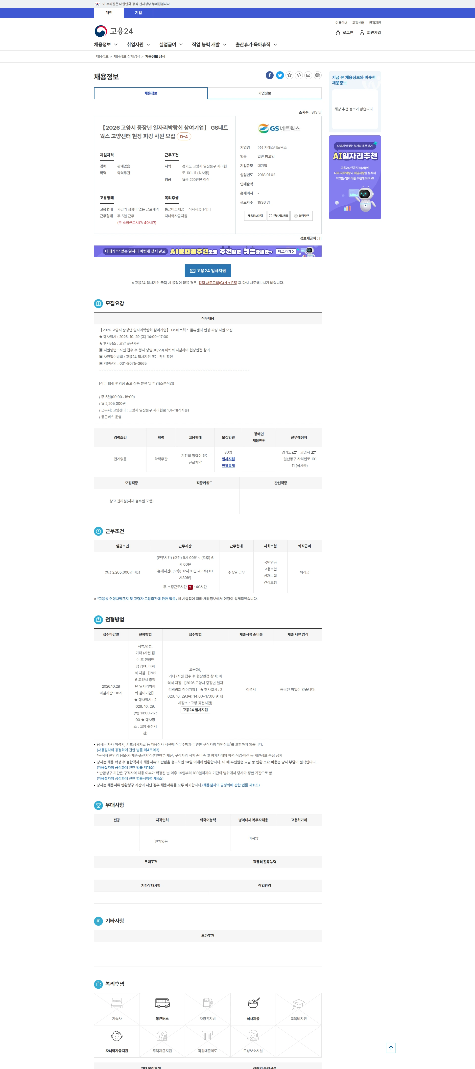 GS네트웍스 【2026 고양시 중장년 일자리박람회 참여기업】 ... 채용공고