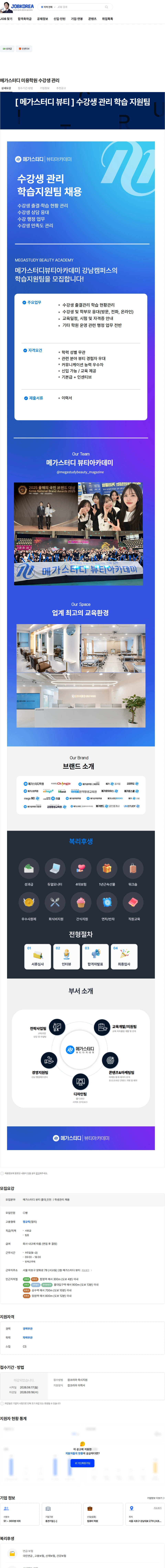 메가커리어랩 메가스터디 미용학원 수강생 관리 채용공고
