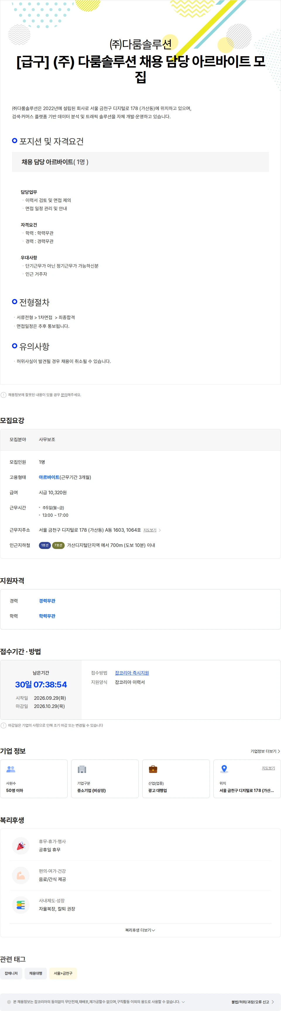 다룸솔루션 [급구] (주) 다룸솔루션 채용 담당 아르바이트 모집 채용공고