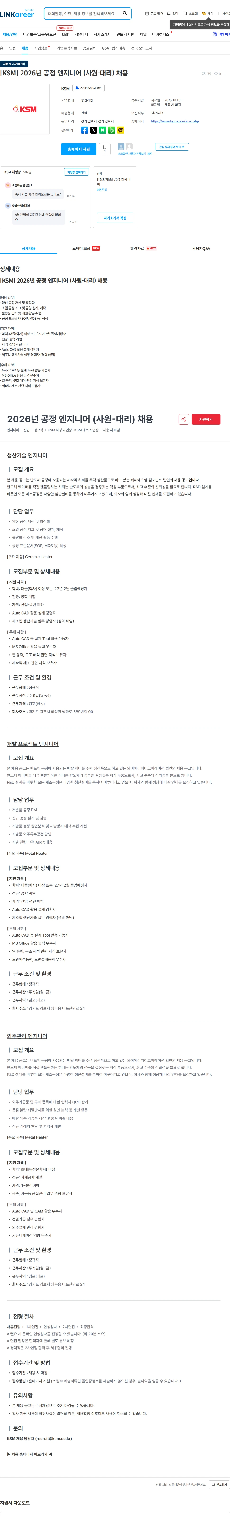 K.S.M [KSM] 2026년 공정 엔지니어 (사원-대리) 채용 채용공고