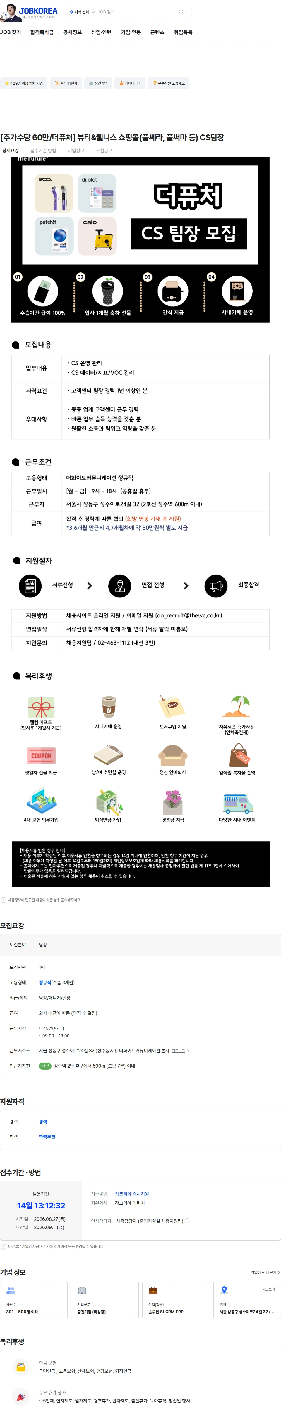 더화이트커뮤니케이션 [추가수당 60만/더퓨처] 뷰티&웰니스 쇼핑몰(풀쎄라, 풀써마 등) CS팀장 채용공고