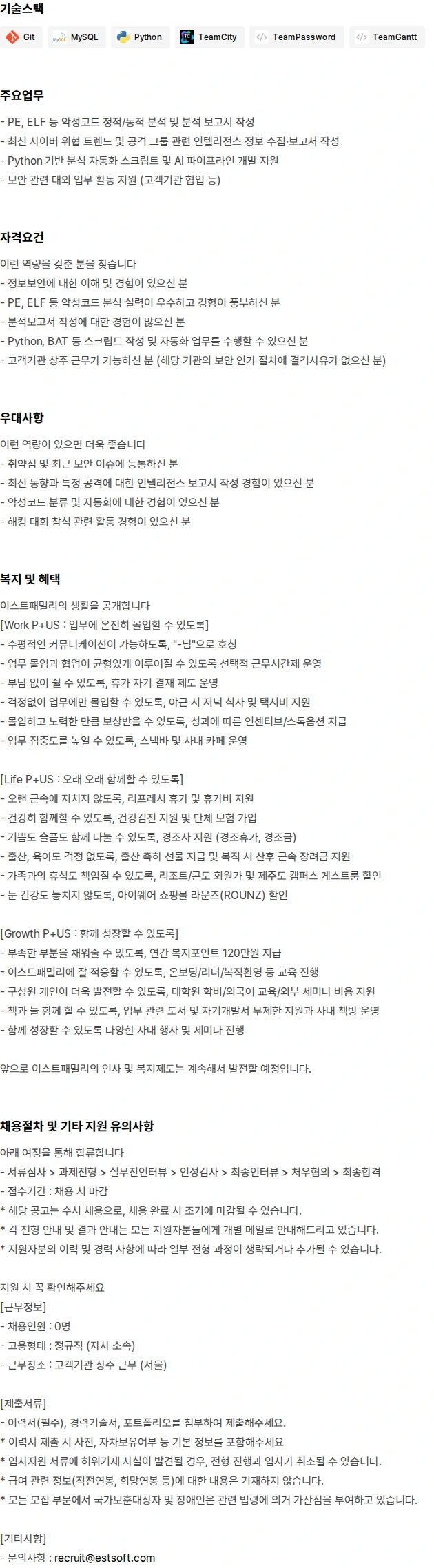 이스트시큐리티 악성코드 분석가 경력 채용 채용공고