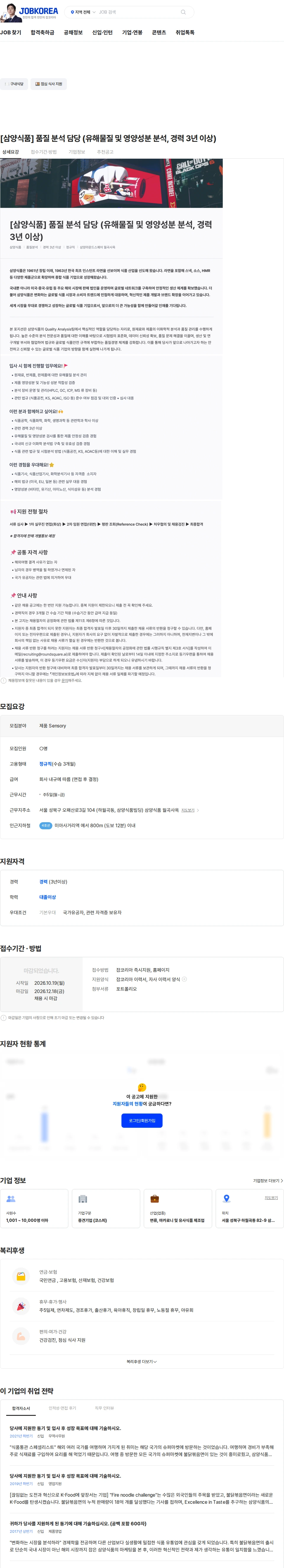 삼양식품 [삼양식품] 품질 분석 담당 (유해물질 및 영양성분 분석, 경력 3년 이상) 채용공고