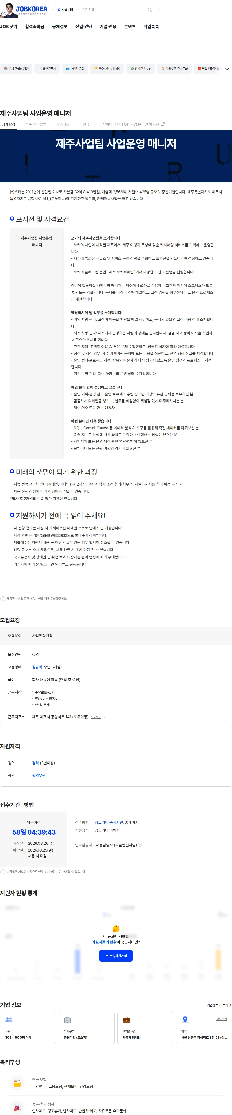 쏘카 제주사업팀 사업운영 매니저 채용공고