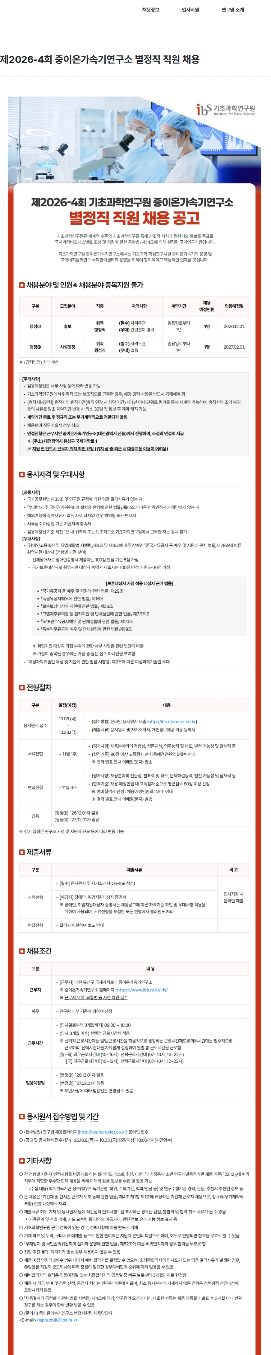 기초과학연구원 제2026-4회 중이온가속기연구소 별정직 직원 채용 채용공고