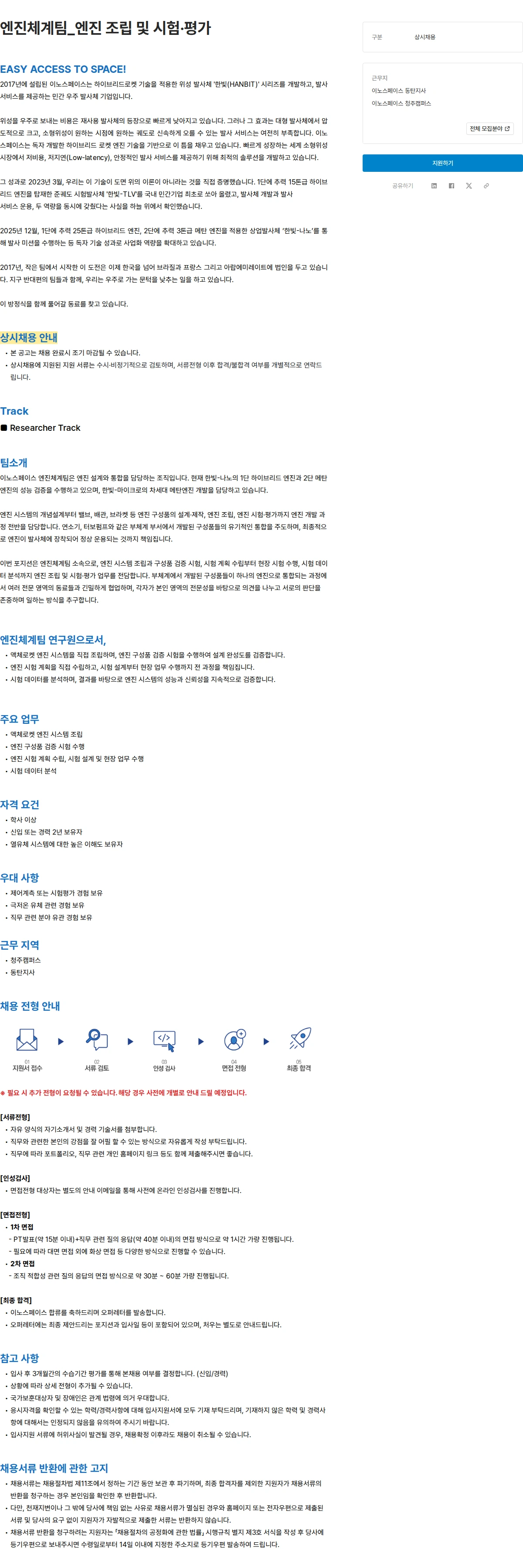 이노스페이스 엔진체계팀_엔진 조립 및 시험·평가 채용공고
