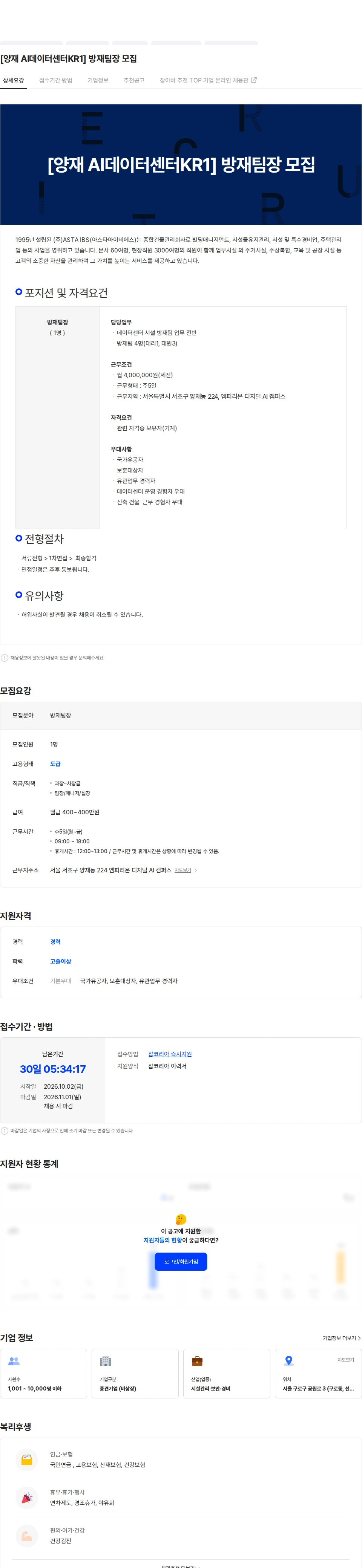 아스타아이비에스 [양재 AI데이터센터KR1] 방재팀장 모집 채용공고