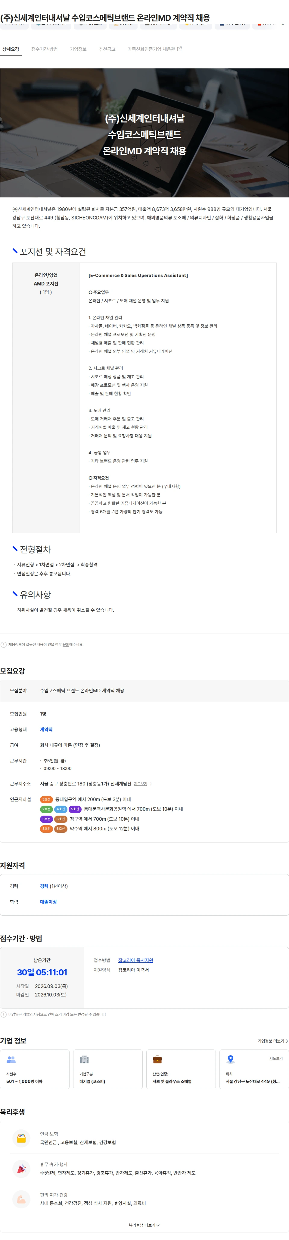 신세계인터내셔날 (주)신세계인터내셔날 수입코스메틱브랜드 온라인MD 계약직 채용 채용공고