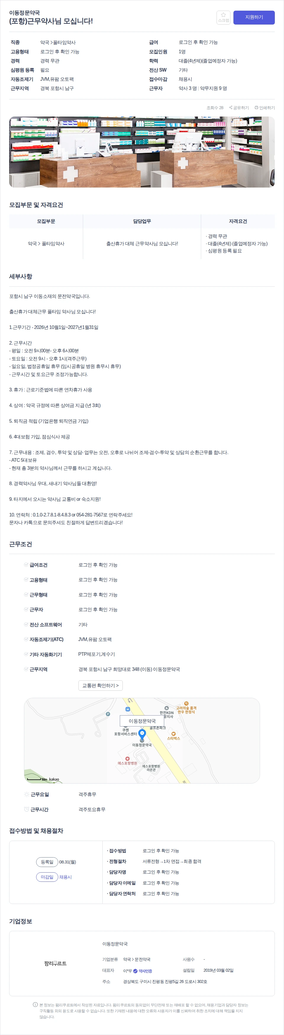 데일리팜 (포항)근무약사님 모십니다! 채용공고